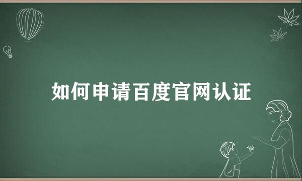 如何申请百度官网认证