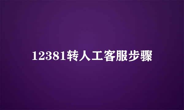 12381转人工客服步骤