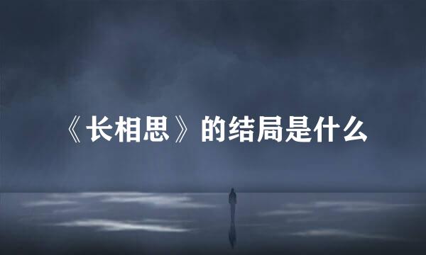 《长相思》的结局是什么