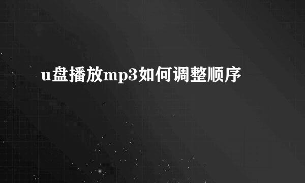 u盘播放mp3如何调整顺序