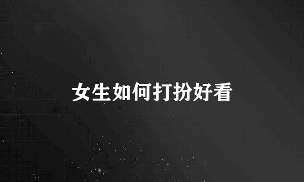 女生如何打扮好看