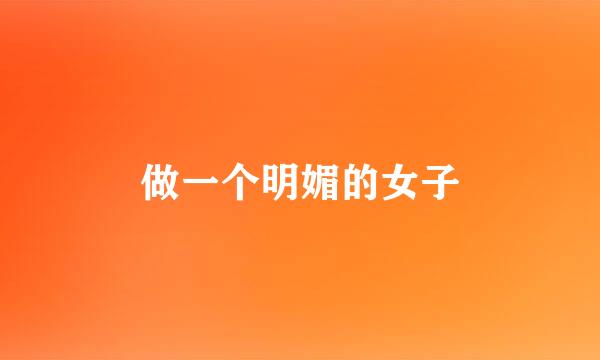 做一个明媚的女子
