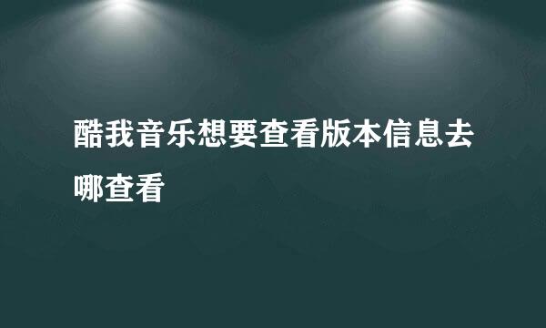 酷我音乐想要查看版本信息去哪查看