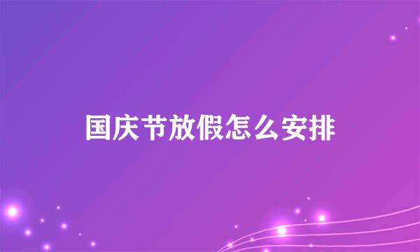 国庆节放假怎么安排