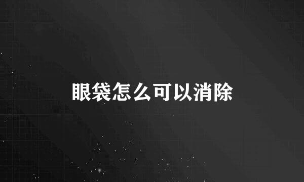 眼袋怎么可以消除
