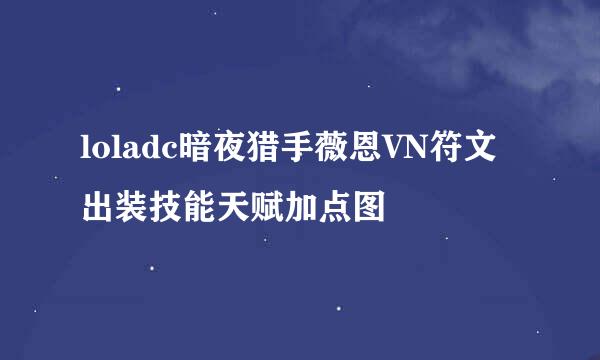 loladc暗夜猎手薇恩VN符文出装技能天赋加点图