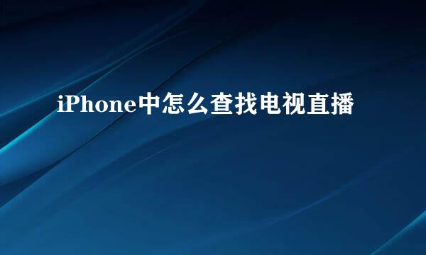 iPhone中怎么查找电视直播