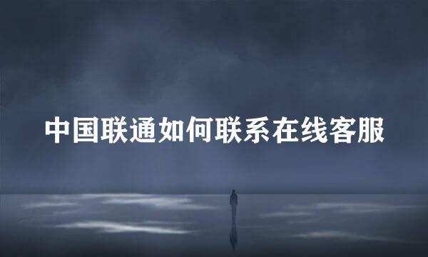 中国联通如何联系在线客服