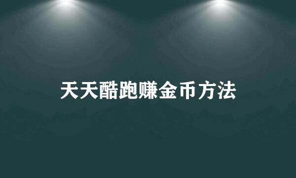 天天酷跑赚金币方法