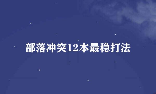 部落冲突12本最稳打法