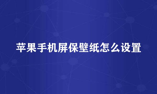 苹果手机屏保壁纸怎么设置