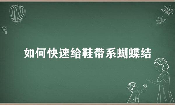 如何快速给鞋带系蝴蝶结