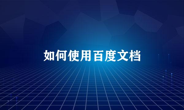 如何使用百度文档