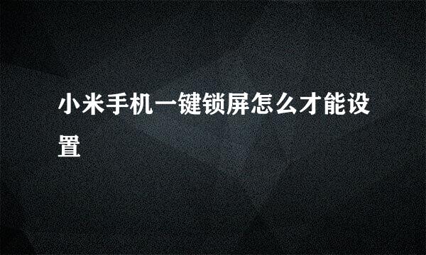 小米手机一键锁屏怎么才能设置