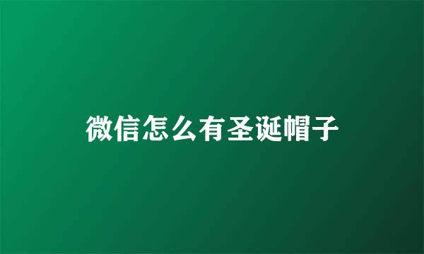 微信怎么有圣诞帽子