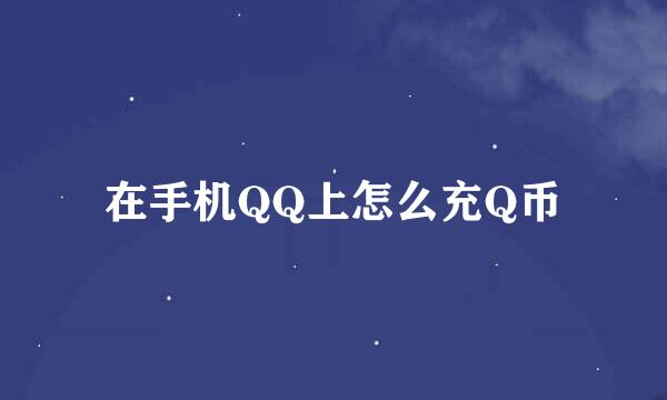 在手机QQ上怎么充Q币