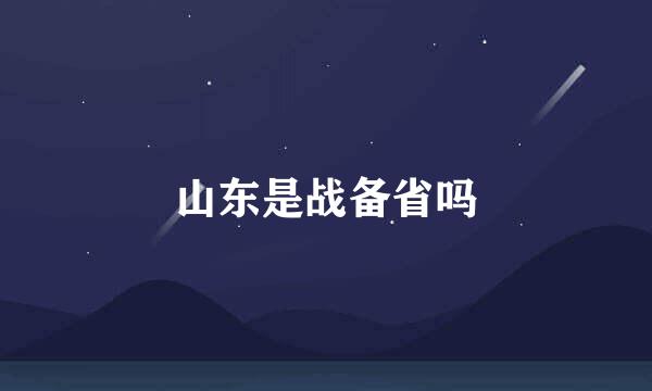 山东是战备省吗
