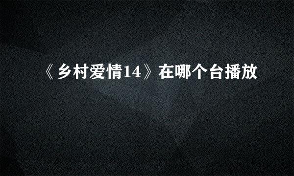 《乡村爱情14》在哪个台播放