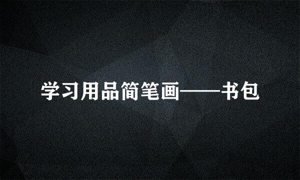 学习用品简笔画——书包