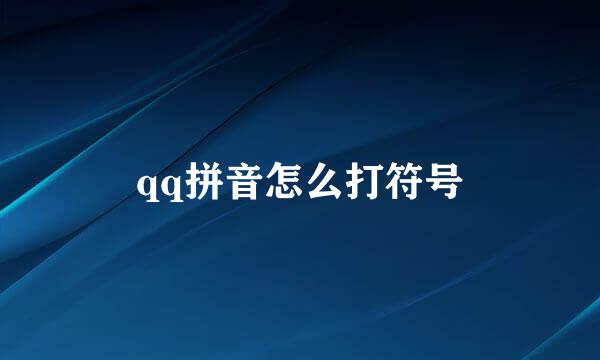 qq拼音怎么打符号