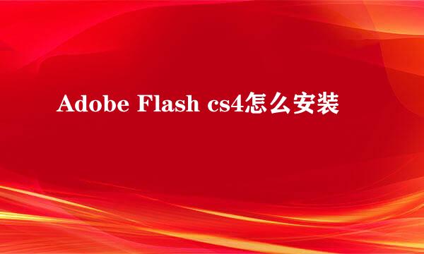 Adobe Flash cs4怎么安装