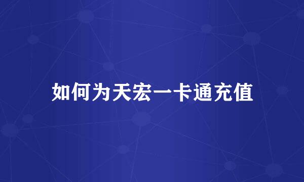 如何为天宏一卡通充值