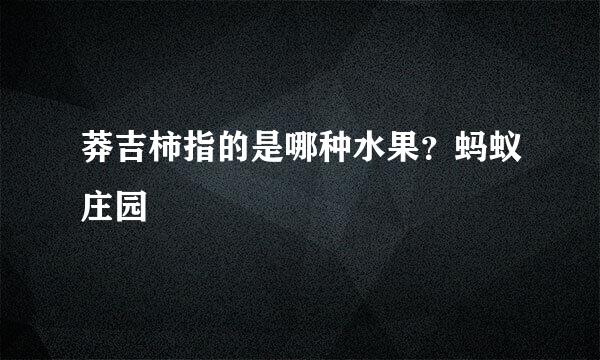 莽吉柿指的是哪种水果？蚂蚁庄园