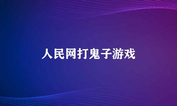 人民网打鬼子游戏