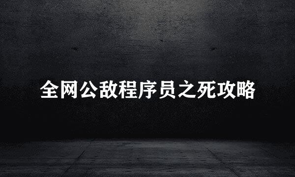 全网公敌程序员之死攻略