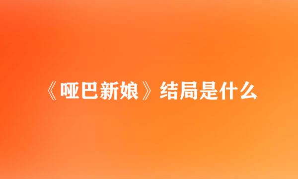 《哑巴新娘》结局是什么