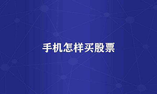 手机怎样买股票