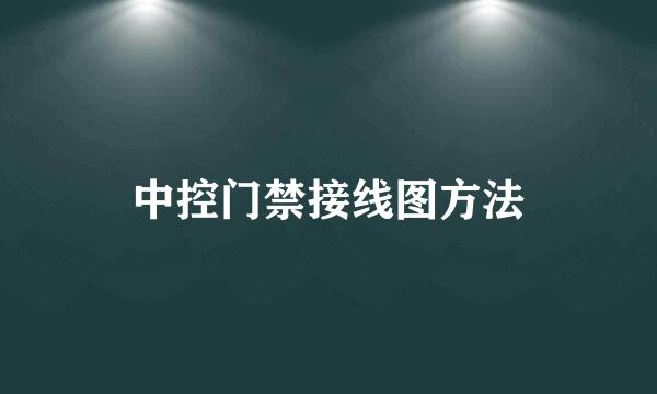 中控门禁接线图方法