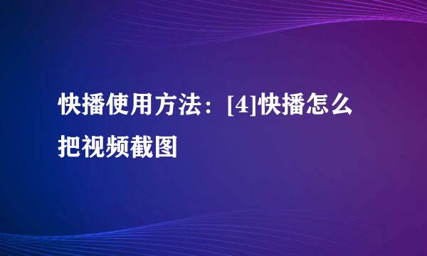 快播使用方法：[4]快播怎么把视频截图