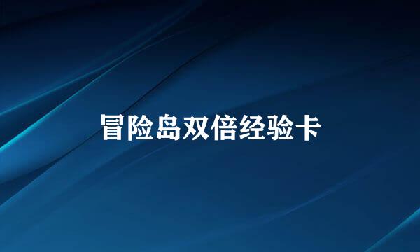 冒险岛双倍经验卡