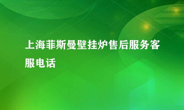 上海菲斯曼壁挂炉售后服务客服电话