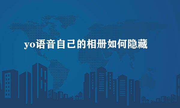 yo语音自己的相册如何隐藏