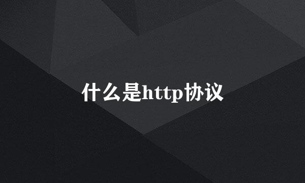 什么是http协议