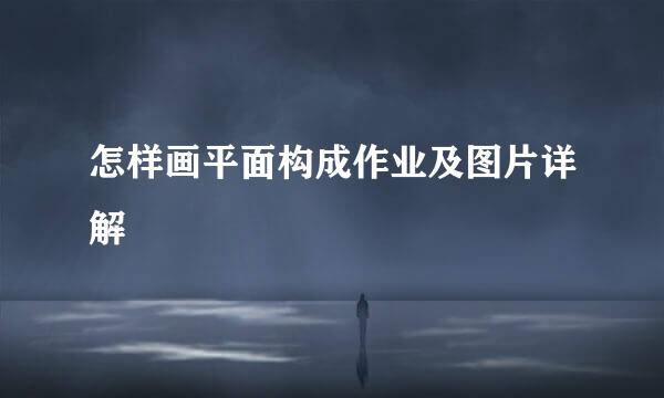 怎样画平面构成作业及图片详解