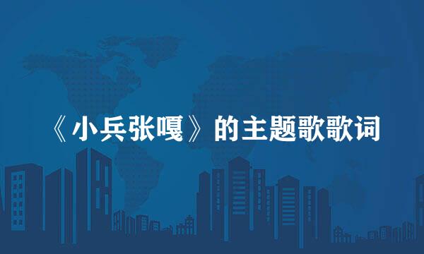 《小兵张嘎》的主题歌歌词