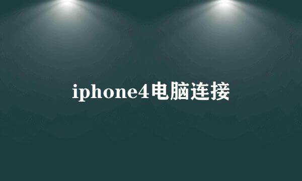 iphone4电脑连接