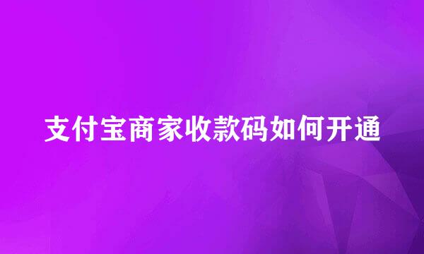支付宝商家收款码如何开通
