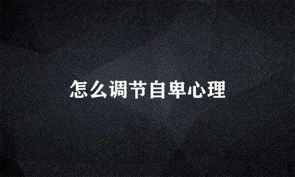 怎么调节自卑心理