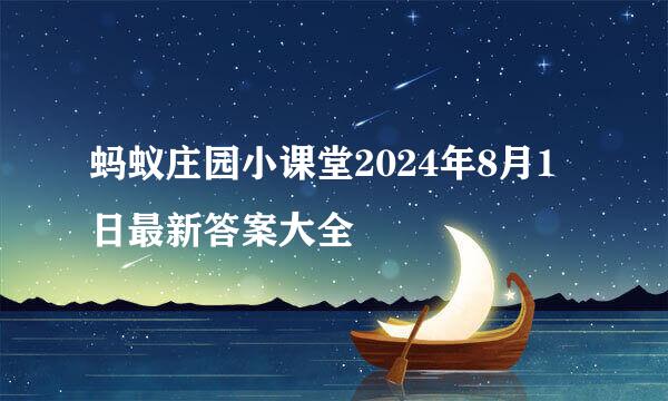 蚂蚁庄园小课堂2024年8月1日最新答案大全