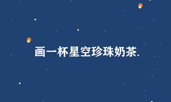 画一杯星空珍珠奶茶