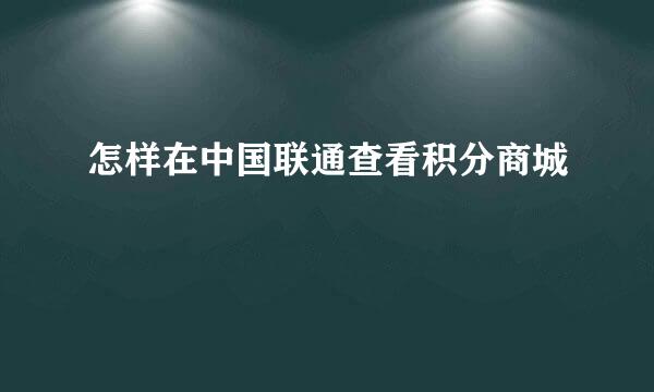 怎样在中国联通查看积分商城