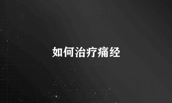 如何治疗痛经