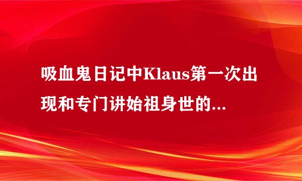 吸血鬼日记中Klaus第一次出现和专门讲始祖身世的分别的哪几集