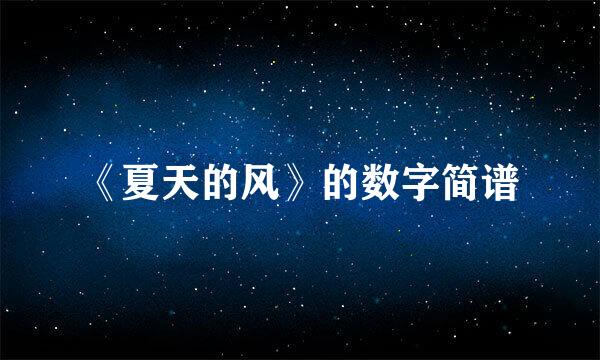 《夏天的风》的数字简谱
