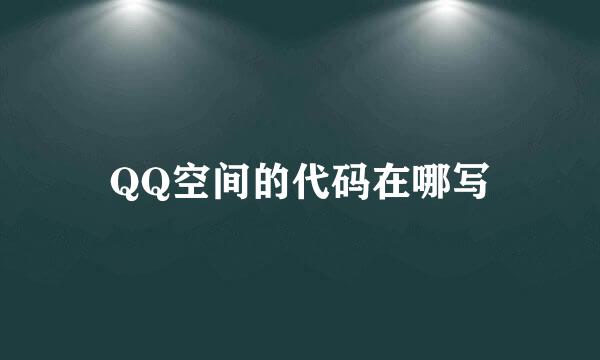 QQ空间的代码在哪写