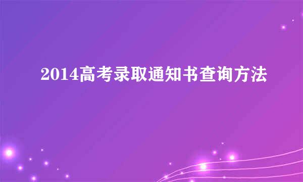 2014高考录取通知书查询方法